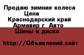 Продаю зимние колеса  › Цена ­ 5 000 - Краснодарский край, Армавир г. Авто » Шины и диски   